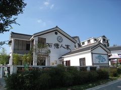 -石塘人家