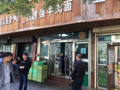 门面-清真白建强牛肉面(金雁花园店)
