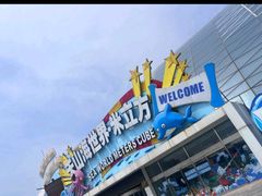 -天山海世界·米立方