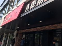 门面-肯德基(新凌云店)