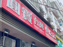 门面-圆宝台湾小吃(迎津街店)