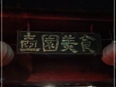 -壶园美食·淮扬菜(东圈门店)