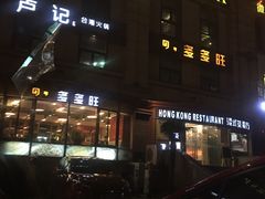 -多多旺港式茶餐厅(新区店)