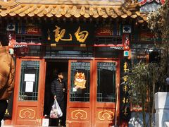 -白记四益轩(枣林前街店)