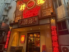 -行运海鲜食集(北京首店)