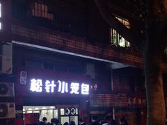 -舒小笼松针小笼包