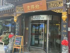 -老牌坊•鲁菜名店•地道济南菜(大观园商埠店)