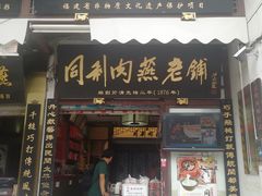 门面-同利肉燕老铺(澳门路店)