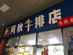 门面-阿秋牛排(湖心街店)
