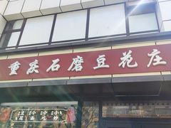 -重庆石磨豆花庄(乔庄店)
