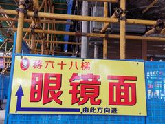-蒋六十八梯眼镜面(渝中店)