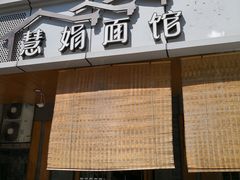 门面-慧娟面馆·餐厅(望江路店)