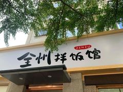 -全州拌饭馆(断桥店)