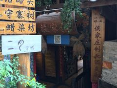 -侯家庄私房菜馆观景餐厅