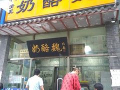 门面-奶酪魏(牛街总店)
