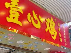 门面-文记壹心鸡(宝华路店)