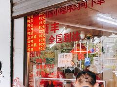 门面-杨震卤菜旗舰店