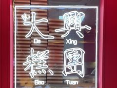 门面-阮大兴糕团(日月光中心店)