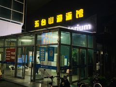 -五台山游泳馆