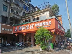 门面-西环肥仔螺蛳粉(总店)