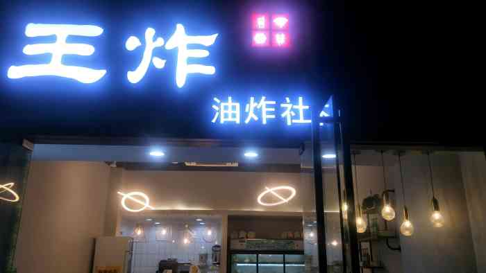 王炸油炸社(西溪银泰店)-"还算不错的一家,味道还是可以的.