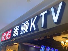 -唱吧麦颂KTV(松江五龙商业广场店)