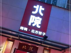 门面-北院·果木烤鸭·25年东北菜(创意产业园店)