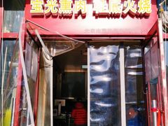 门面-宝光熏肉鞋底火烧(新街口店)