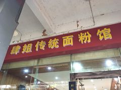 门面-肆姐面粉馆(坡子街店)