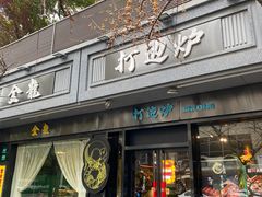 门面-金龙·打边炉(南京西路店)