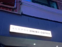 -Onirii Coffee(长乐路店)