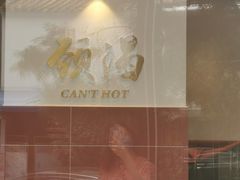 -颈渴