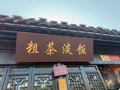 -粗茶淡饭(东关街店)