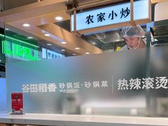 -谷田稻香·砂锅菜(元洪店)