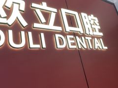 -欧立口腔(香雪店)