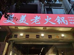 -美美老火锅(回龙湾店)