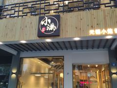 门面-红小满休闲餐厅(十全街店)