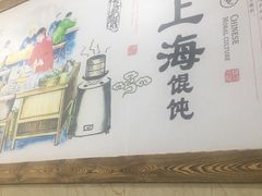 -老上海馄饨铺(辽源西路直营店)