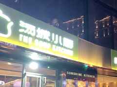门面-汤城小厨•粤菜•靓汤(金宝街店)
