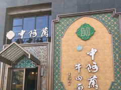 门面-中阿兰牛肉面(悦海新天地店)