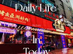 -十三姨正合丰烤肉(营迹路店)