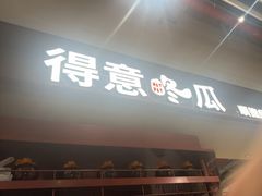-得意咚瓜·顺德鱼生·冬瓜火锅(深圳首店)