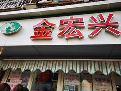 -清真·金宏兴鸭子店(明瓦廊店)