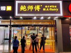 门面-鲍师傅糕点(西站店)