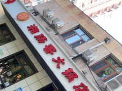 -湘肠香火锅店(团结湖店)