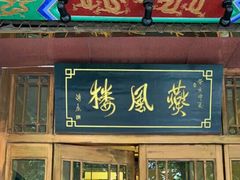 门面-燕风楼烤鸭店(建设总店)