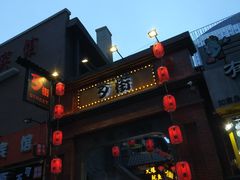 -歹街(金成店)