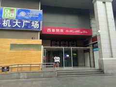 门面-西单明珠商场