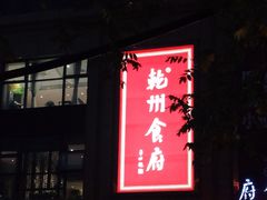 门面-乾州食府(小雁塔店)
