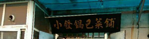 -小发锅巴菜铺(金辉家园店)